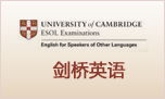 剑桥英语