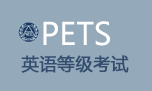 英语等级考试