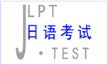 日语考试